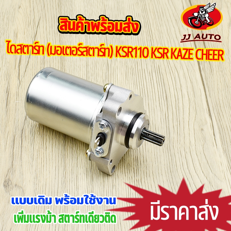 ไดสตาร์ท (มอเตอร์สตาร์ท) KSR110 KSR KAZE CHEER เเบบเดิมติดรถ เคเอสอาร์110/125 เพิ่มเเรงม้า พร้อมส่ง สตาร์ทเดียวติด