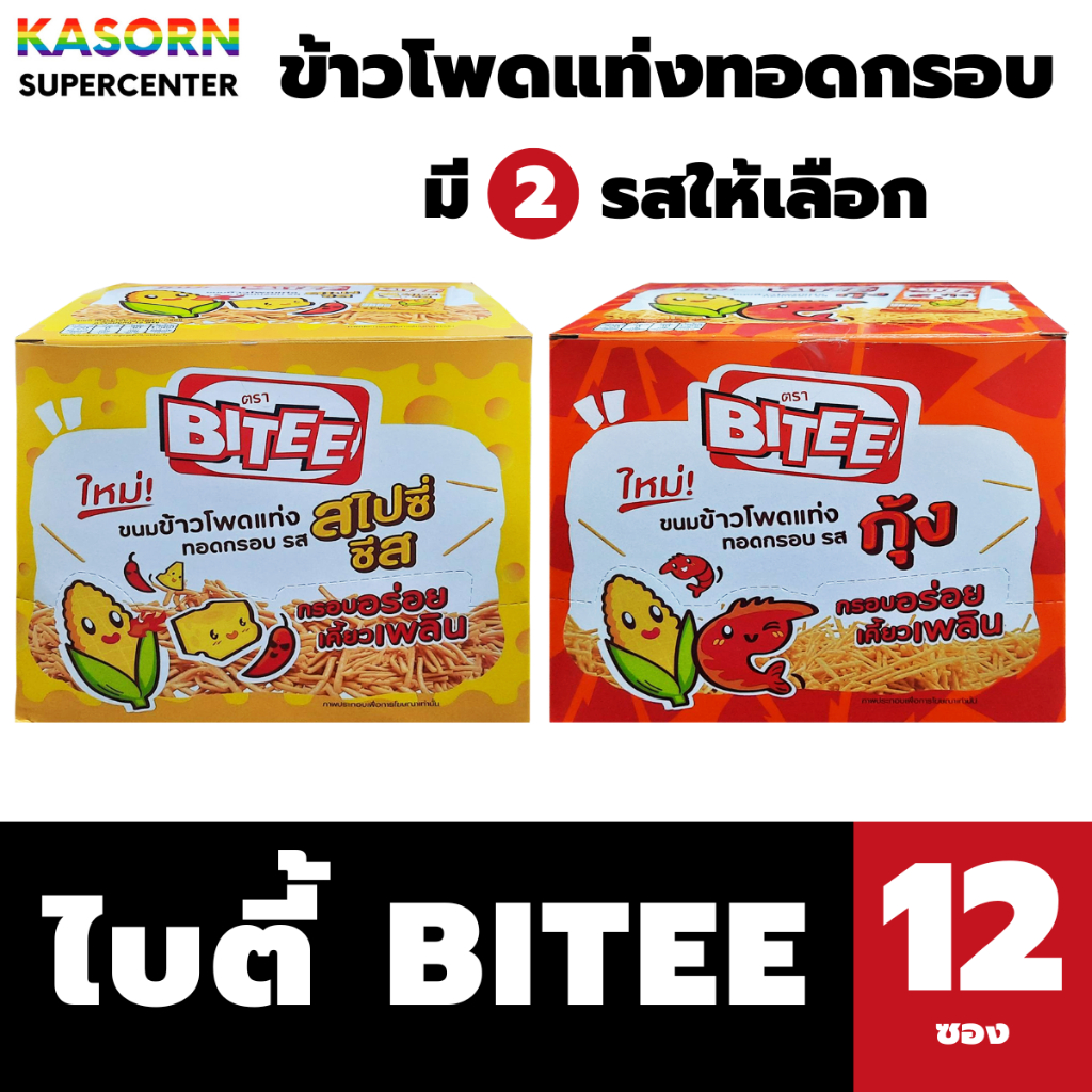 ไบตี้ ขนมข้าวโพดแท่งทอดกรอบ 12 กรัม x 12 ซอง รสสไปซี่ชีส / รสกุ้ง Bitee (มีให้เลือก)