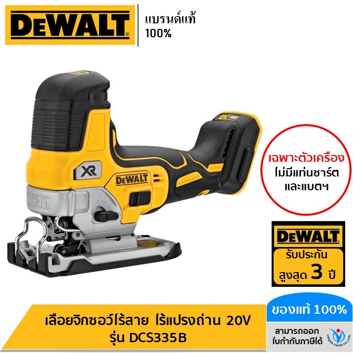 DEWALT เลื่อยจิ๊กซอว์ไร้สาย ไร้แปรงถ่าน 20V รุ่น DCS335B