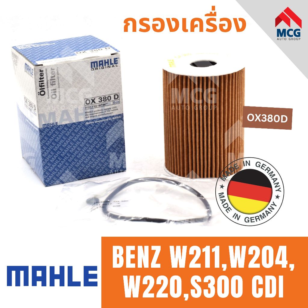 MAHLE ไส้กรองน้ำมันเครื่อง กรองน้ำมันเครื่อง กรองเครื่อง BENZ W211,W204, W220,S300 CDI เบนซ์