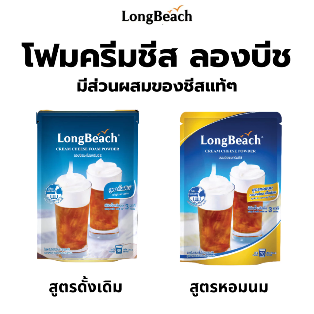 ผงชงโฟมครีมชีส ตราลองบีช 400 กรัม ลองบีช ครีมชีส