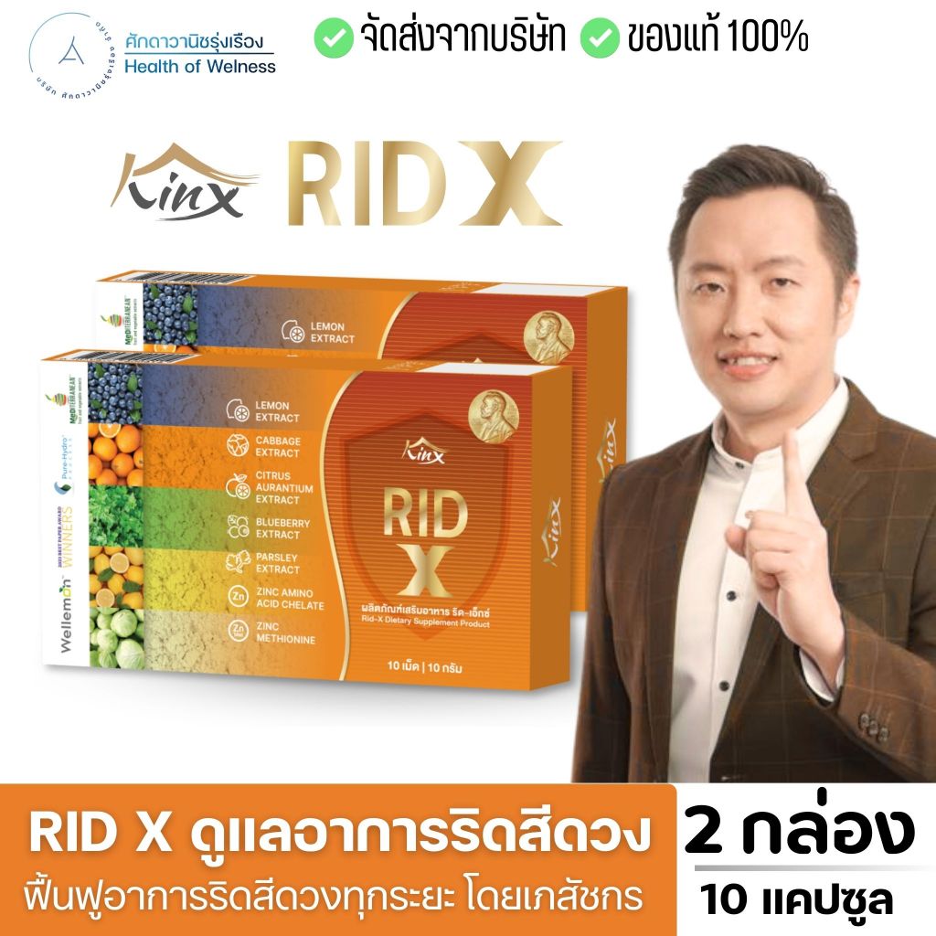 Rid X ริด เอ๊กซ์ อาหารเสริม ผลิตภัณฑ์ ริดสีดวง ฟื้นฟู บรรเทา หยุดอาการ จัดการต้นตอ ริดสีดวง ส่งฟรี