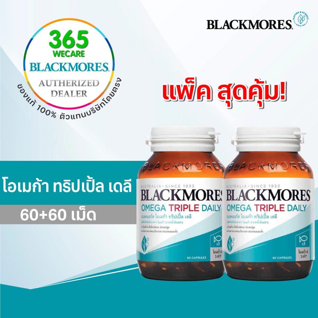 แพ็คคู่ Blackmores Omega Triple Daily 60s.แบลคมอร์ส โอเมก้า เดลี