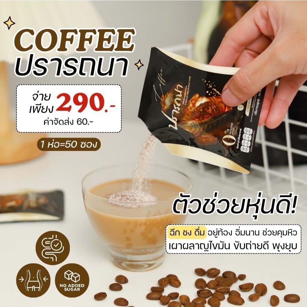พร้อมส่งของแท้ กาแฟ&โกโก้ปรารถนา กาแฟลดน้ำหนักลงไวคุมหิวอิ่มนาน ดื้อยาทานได้เลย ห่อใหญ่ 1 ห่อ 50 ซอง