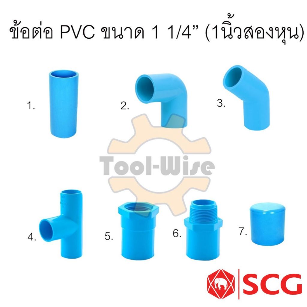 ข้อต่อประปา ข้อต่อสวมท่อพีวีซี ตรา SCG ข้อต่อพีวีซี PVC ขนาด1 1/4” (1นิ้วสองหุน)