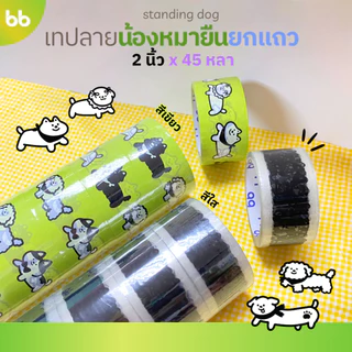 ยกแถว(6 ม้วน) ลายใหม่!! น้องหมายืน🐶 เทปน้องหมาโฮ่ง 🐶 Doggo tape 2 นิ้ว 45 หลา ปิดกล่องลายการ์ตูนน้องหมาน่ารัก 🌈 เทปหมา