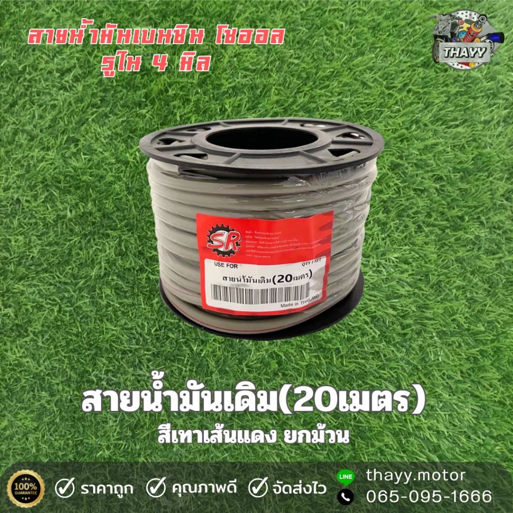 สายน้ำมันเดิม 1ม้วน ยาว 20 เมตร รู 4 มิล สีเทาคาดแดง