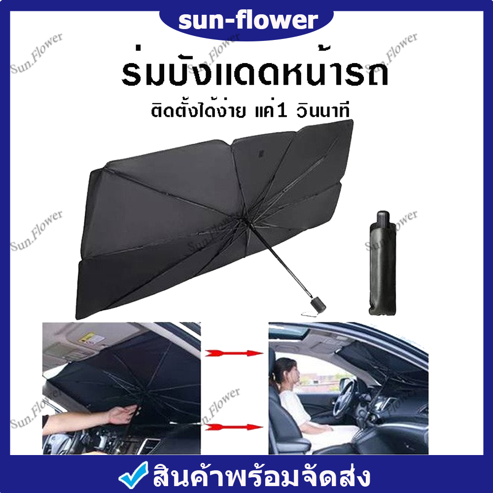 ร่มกันแดดในรถ ร่มบังเเดดหน้ารถ ที่บังแดดในรถยนต์ บังแดดรถยนต์ บังแดดหน้ารถ ม่านบังแดด บังแดด หน้ารถ บังแดด กันแดด สะท้