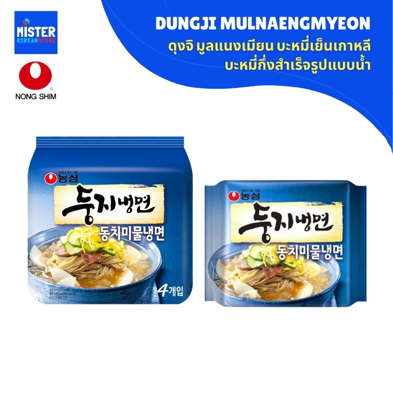 ดุงจิ มูลแนงเมียน (บะหมี่เย็นเกาหลี) DUNGJI MULNAENGMYEON (NONGSHIM BRAND) 라면/농심둥지물냉면