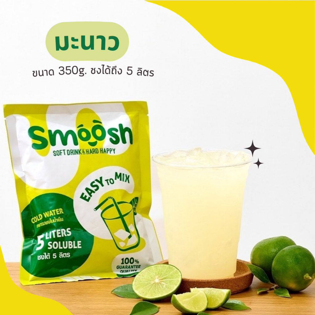 ผงมะนาว สำเร็จรูป 1 ถุงชงน้ำได้ 5 ลิตร (ตรา Smoosh)  ส่งตรงจากบริษัท !! 1-LI001-RT