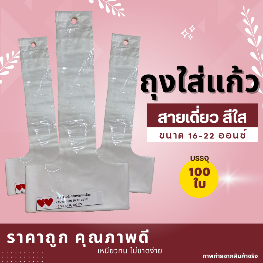 ถุงใส่แก้วกาแฟสายเดี่ยว สีใส ขนาด 16-22 ออนซ์ 100ใบ/ห่อ