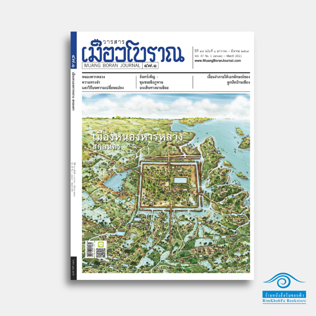 วารสารเมืองโบราณ ฉบับที่ 47/1 เมืองหนองหารหลวง สกลนคร
