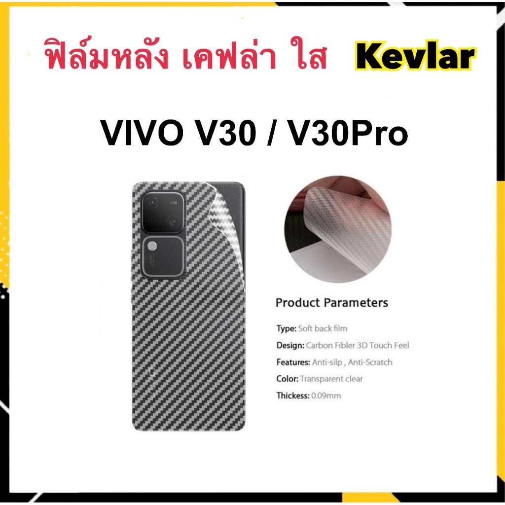 ฟิล์มหลัง Kevlar เคฟล่า For VIVO V30 V30Pro Carbon fiber
