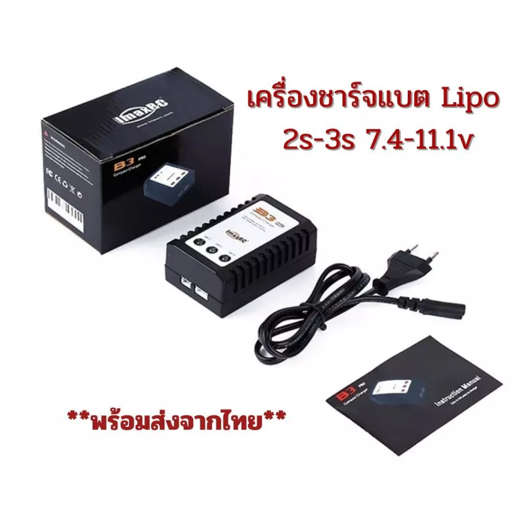 imax B3 PRO เครื่องชาร์จแบตเตอรี่ รถบังคับ Lipo 2-3 เซลล์ 7.4-11.1 V Balanceชาร์จ สำหรับชาร์จแบตเตอรี่ลิโพ