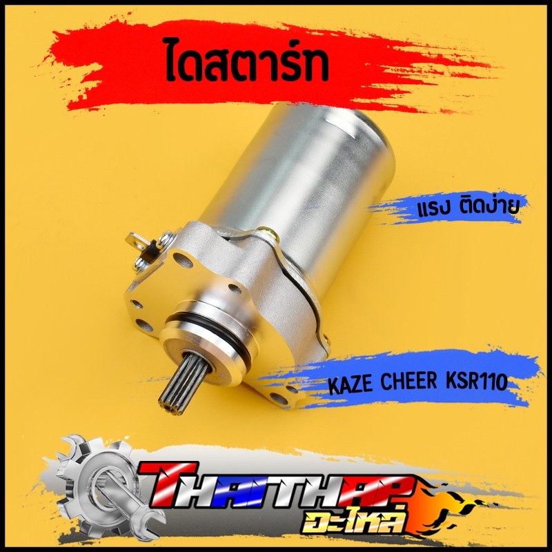 ไดสตาร์ท เดิม KAZE CHEER KSR110 มอเตอร์สตาร์ท แรง ติดง่าย ไดสตาร์ทksr พร้อมส่ง