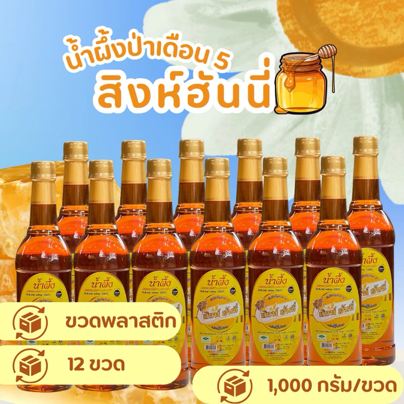 โปรสุดคุ้ม ! Set 12 ขวด (สิงห์ ฮันนี่) น้ำผึ้งแท้ๆดอกไม้ป่า (ขวดพลาสติก) แท้100% ปริมาณสุทธิ 1000 G.