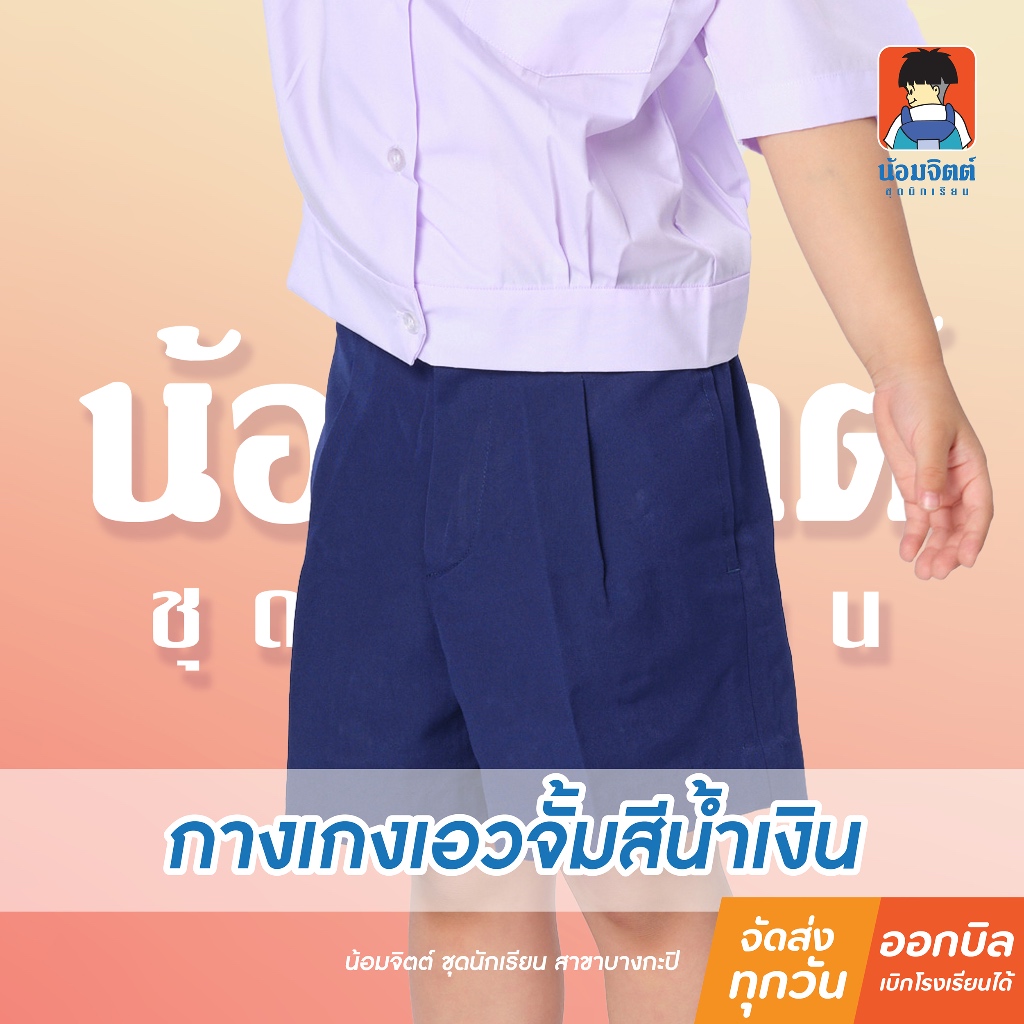 น้อมจิตต์ GA7-4 กางเกง(เฉพาะกางเกง) อนุบาลซิปหน้า เอวจั้ม สีน้ำเงิน รอบเอว22-30นิ้ว ชุดนักเรียน สาขาบางกะปิ