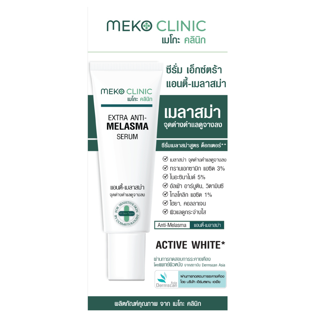 Meko Clinic Extra Anti-Melasma Serum 20g. เมโกะ คลินิก เอ็กซ์ตร้า แอนตี้-เมลาสม่า ซีรั่ม 20 กรัม