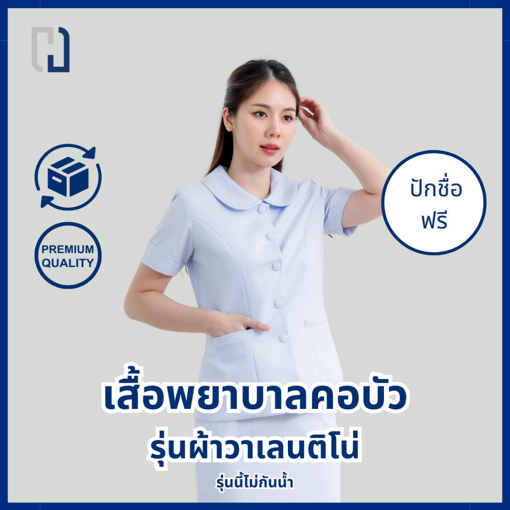 (ขายแยกชิ้น) เสื้อพยาบาลบัว ผ้าวาเลนติโน่(รุ่นนี้ไม่สะท้อนน้ำ)