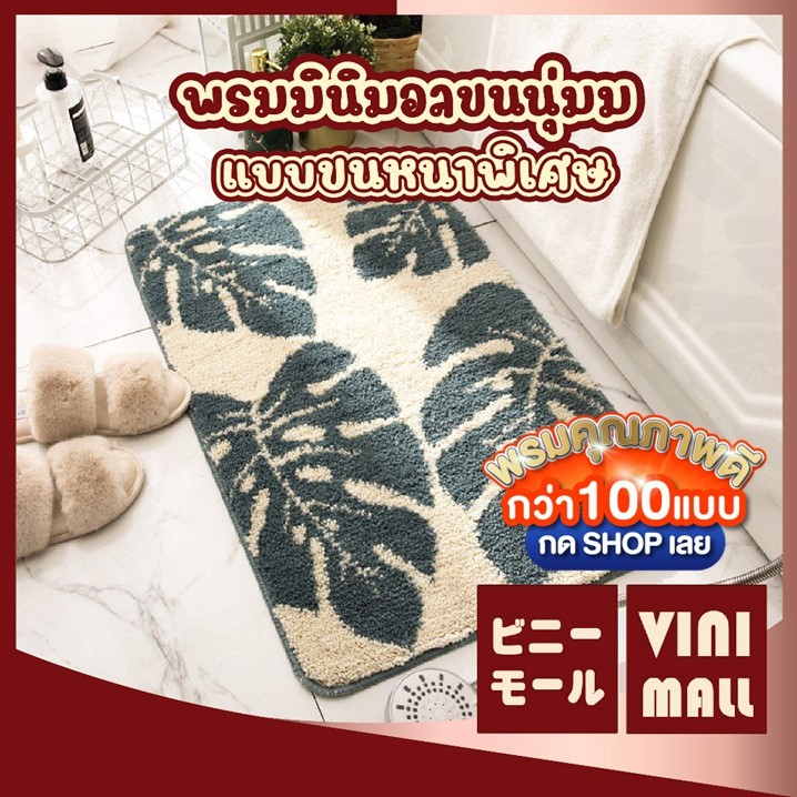 【VINIMALL คุณภาพดี】พรมมินิมอล ลายขนนก ใบไม้ ซับน้ำเร็ว แห้งไว กันลื่น 40x65cm MM409 GB GR