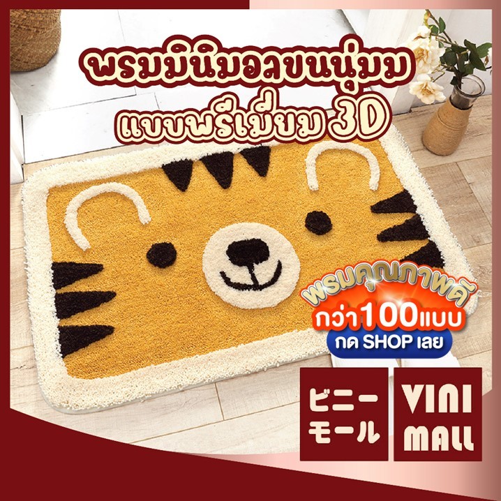 【VINIMALL พรมงาน 3D ของแท้】MA310 พรมเช็ดเท้าหน้าเสือ ซับน้ำ แห้งไว กันลื่น ใช้งานได้ทุกห้อง GB GR – โปรปัง