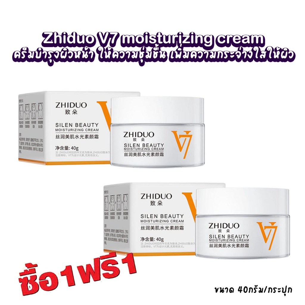 ซื้อ 1 แถม 1 (ได้ 2 ชิ้น) S-HBS Zhiduo V7 moisturizing cream 40g. ครีมบำรุงผิวหน้า ชิดูโอ ครีมให้ความชุ่มชื้น เพิ่มความก