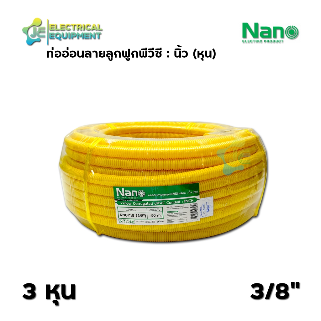 Nano ท่ออ่อนลายลูกฟูกพีวีซี 3/8" สีเหลือง ยาว 50 เมตร/ม้วน รุ่นหุน NNCY15 ท่อร้อยสายไฟ