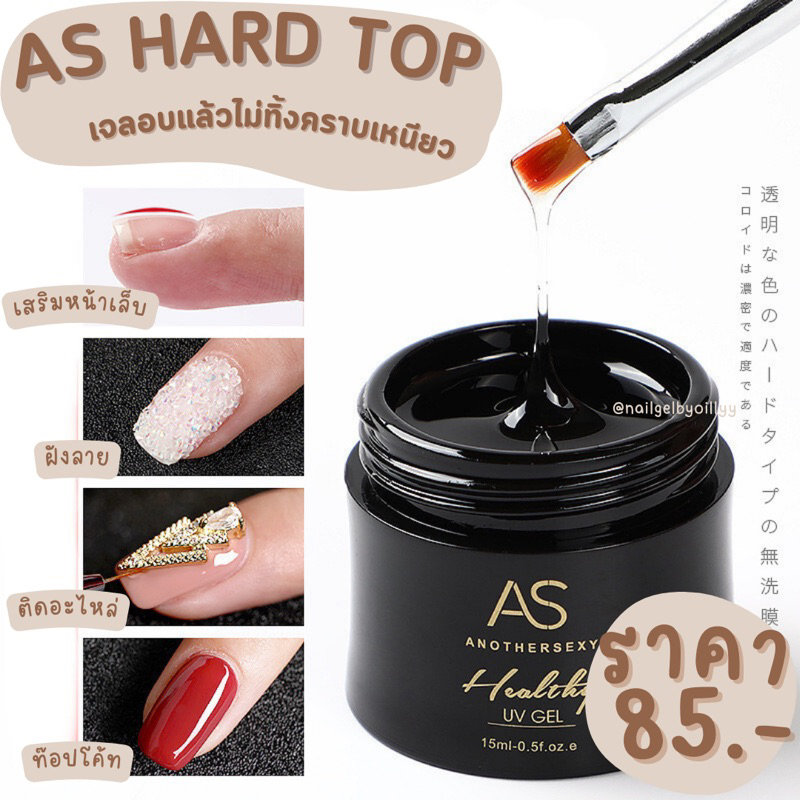 AS Hard top ไม่ทิ้งคราบเหนียว เจลทำลายนูน ฝังอะไหล่ 15ml.