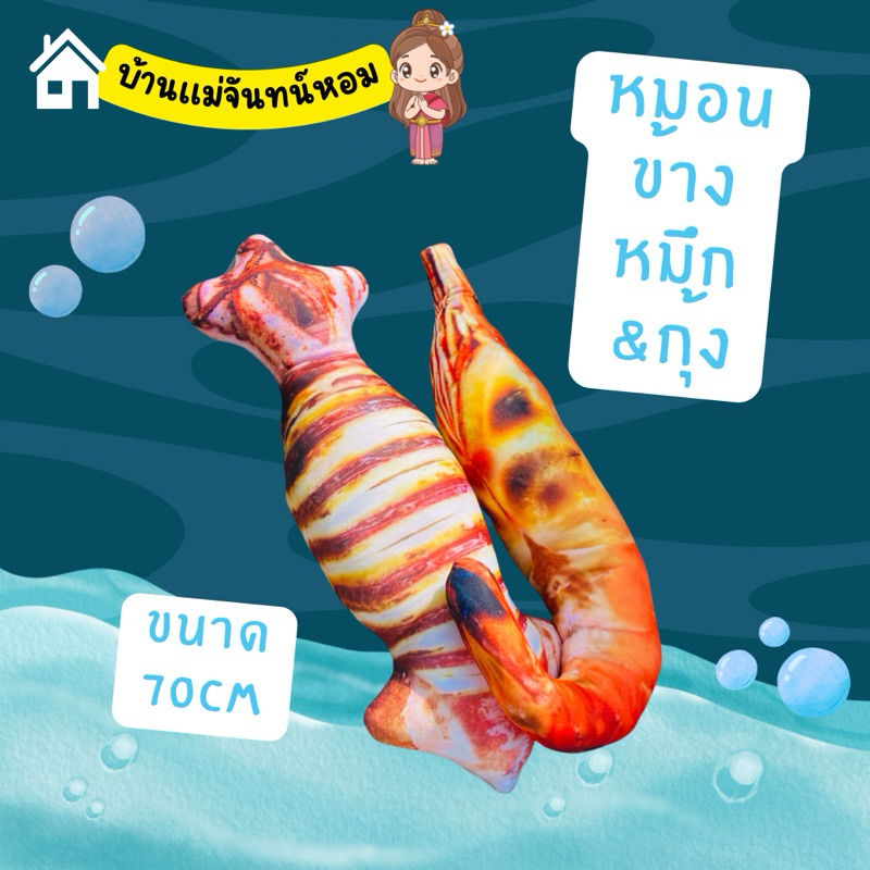 ตุ๊กตาพิมพ์ลายหมึกย่างกุ้งเผา ขนาด70cmหมอนข้างหมึกย่าง หมอนข้างกุ้งเผา