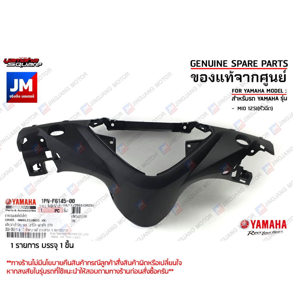 1PNF61450000 ฝาครอบแฮนด์หลังสีดำ, ฝาปิดฝาครอบเรือนไมล์สีดำ, หน้ากากหลัง เเท้ศูนย์ YAMAHA	MIO 125I(หัวฉีด)