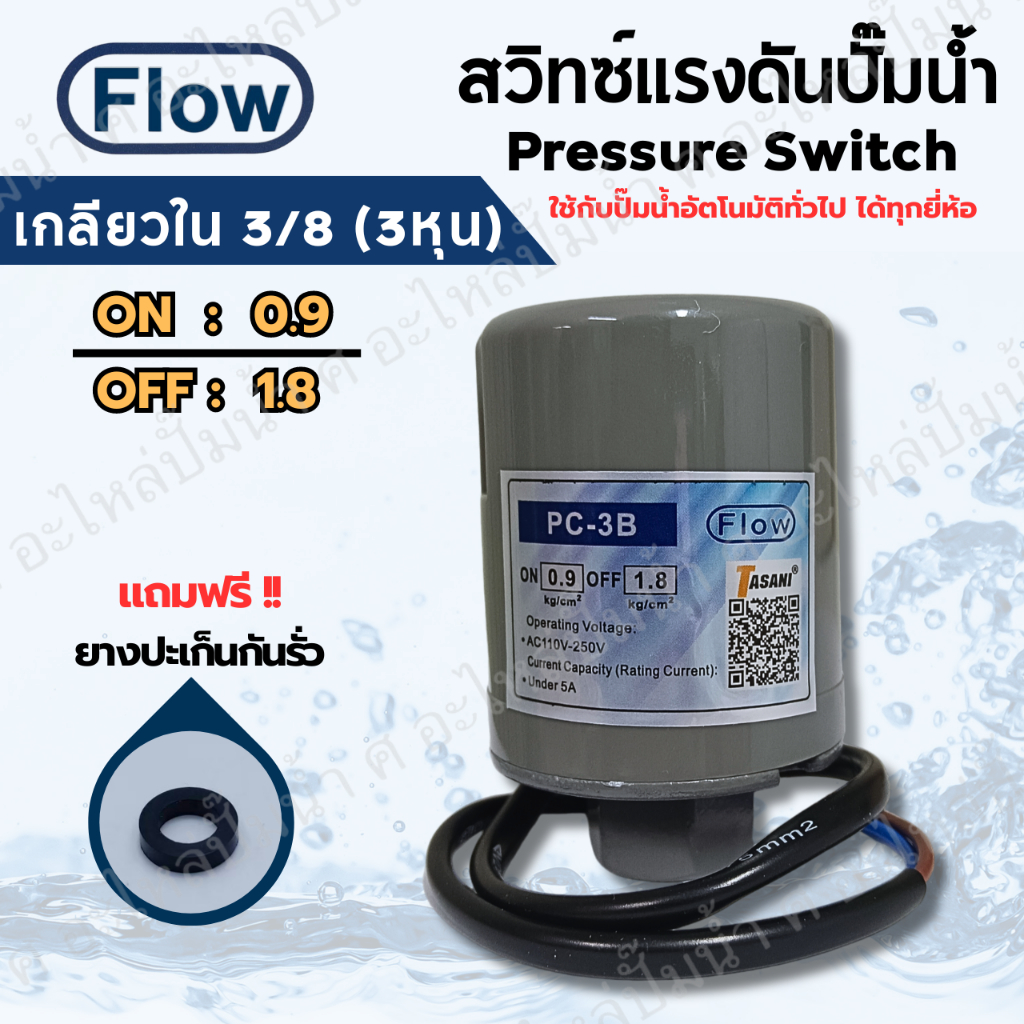 เพรสเซอร์สวิทซ์แรงดันปั๊มน้ำ FLOW ON/OFF 0.9-1.8 เกลียวใน 3/8 (3หุน) ใช้ได้กับปั๊มอัตโนมัติทั่วไป