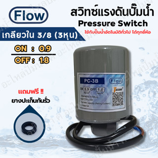 เพรสเซอร์สวิทซ์แรงดันปั๊มน้ำ FLOW ON/OFF 0.9-1.8 เกลียวใน 3/…