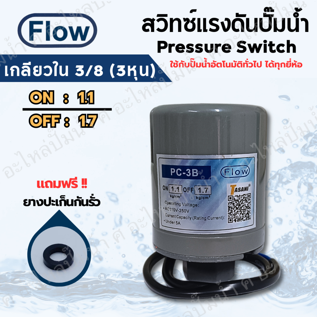 เพรสเซอร์สวิทซ์แรงดันปั๊มน้ำ FLOW ON/OFF 1.1-1.7 เกลียวใน 3/8 (3หุน) ใช้ได้กับปั๊มอัตโนมัติทั่วไป