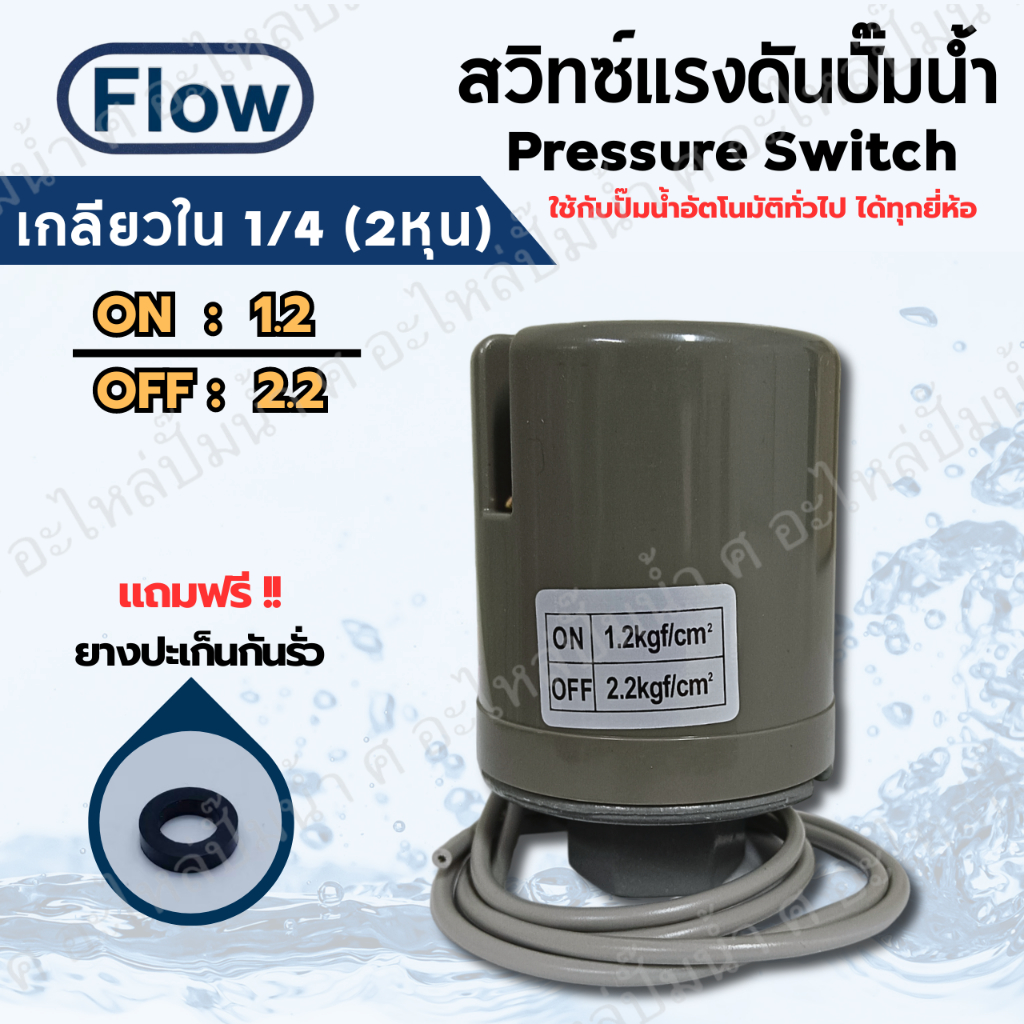 เพรสเซอร์สวิทซ์แรงดันปั๊มน้ำ FLOW ON/OFF 1.2-2.2 เกลียวใน 1/4 (2หุน) และ3/8 (3หุน) ใช้ได้กับปั๊มอัตโนมัติทั่วไปทุกยี่ห้อ