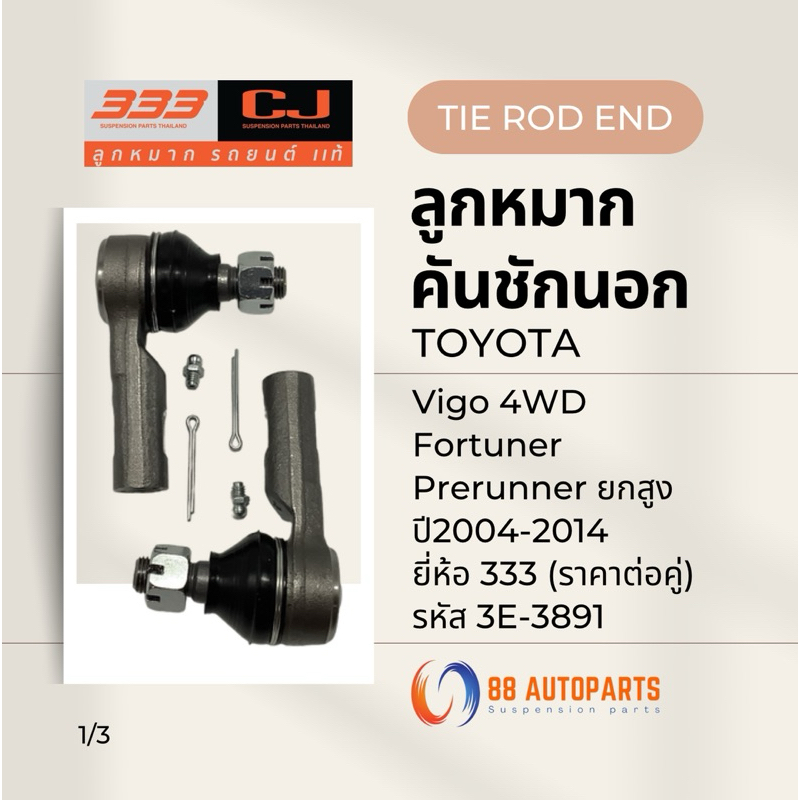 ลูกหมากคันชัก Toyota Vigo 4WD ยกสูง ปี2004-2014 , Fortuner , Prerunner ยี่ห้อ 333 รหัส 3E-3891 (ราคาต่อคู่)