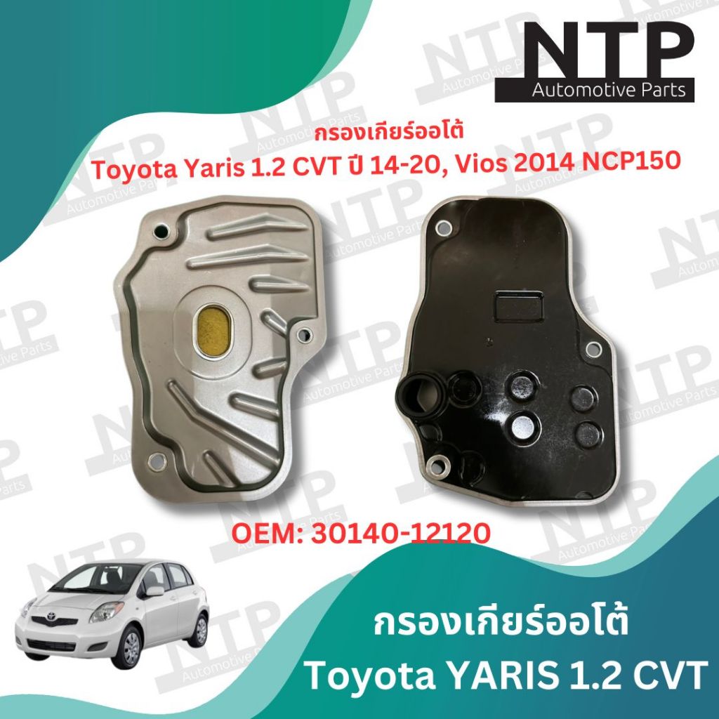 กรองน้ำมันเกียร์ออโต้ Toyota Yaris ปี 2014-2020 โตโยต้า ยาริส, Vios ปี 2014 วีออส NCP150 #30140-12120