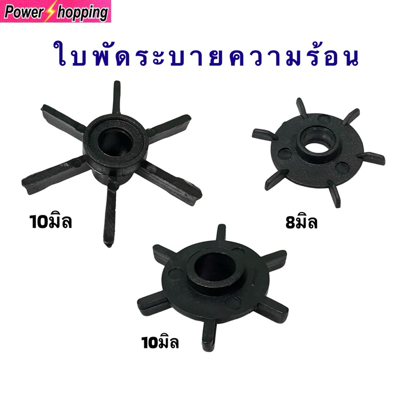 บูช ใบพัดระบายความร้อน 10มิล 8มิล ปลอกแกนระบายลม อะไหล่พัดลม