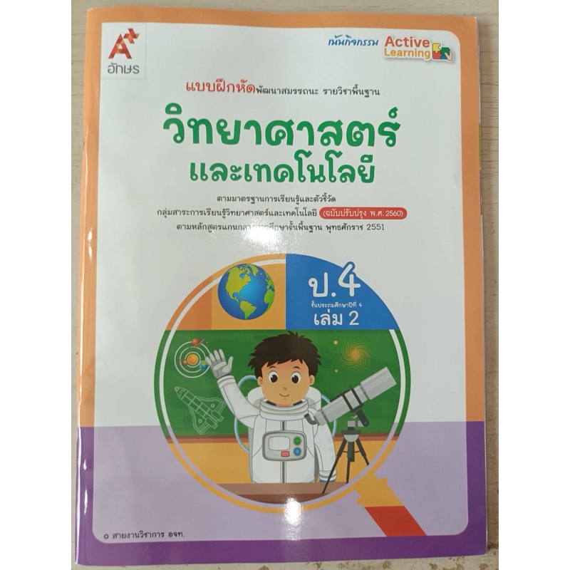 [New] แบบฝึกหัด วิทยาศาสตร์ ป.4 เล่ม2 #อจท.