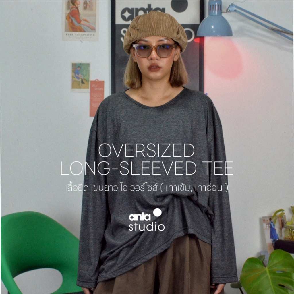 anta studio - OVERSIZED LONG SLEEVED TEE เสื้อยืดแขนยาว โอเวอร์ไซส์ (2 สี เทาเข้ม,เทาอ่อน)