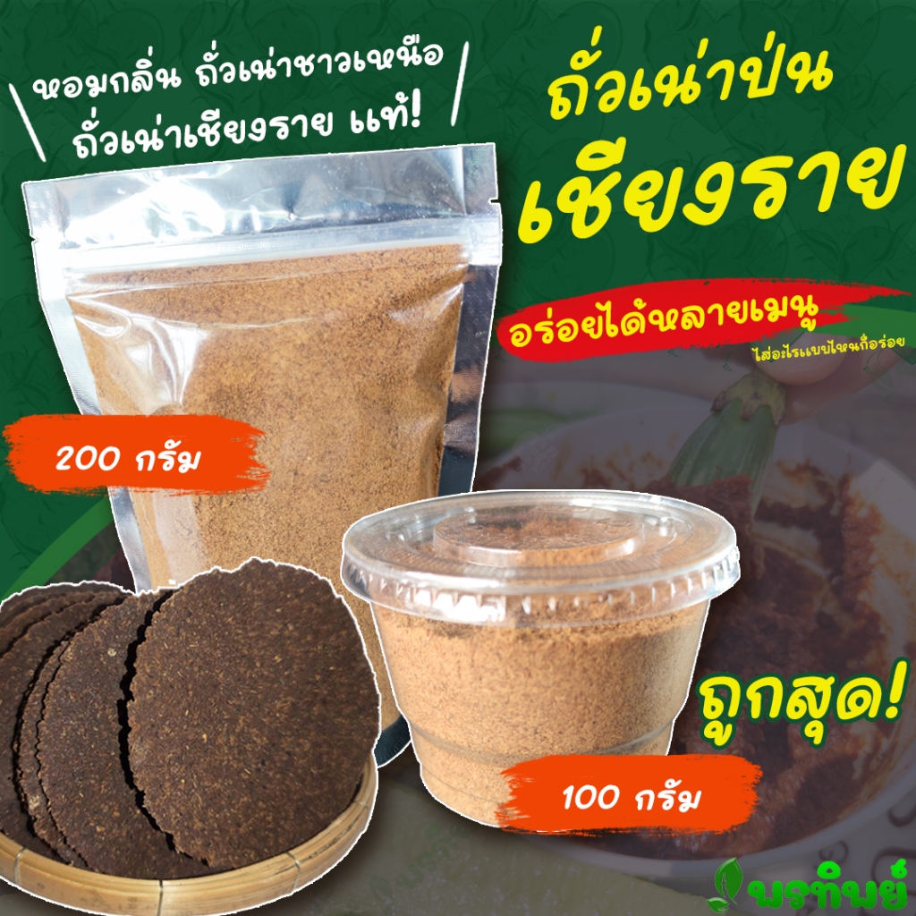 ถั่วเน่าป่น-ผง ถั่วเน่าพร้อมปรุง ( ย่างเตาถ่าน หอมอร่อย ) ถั่วเน่าป่นเชียงราย ทำจากถั่วเหลือง (เจ)