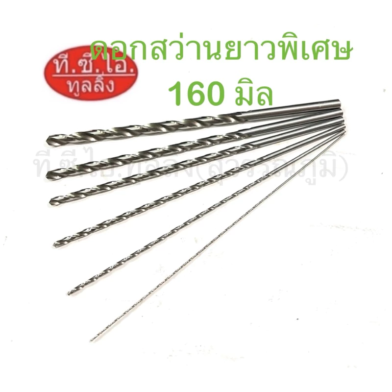 ดอกสว่านยาวพิเศษไฮสปีดHSS ยาวรวมทั้งตัว 160mm ก้านตรง ขนาด 1.0 - 8.0mm