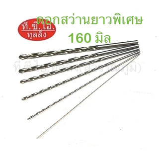 ดอกสว่านยาวพิเศษไฮสปีดHSS ยาวรวมทั้งตัว 160mm ก้านตรง ขนาด 1.0 - 8.0mm