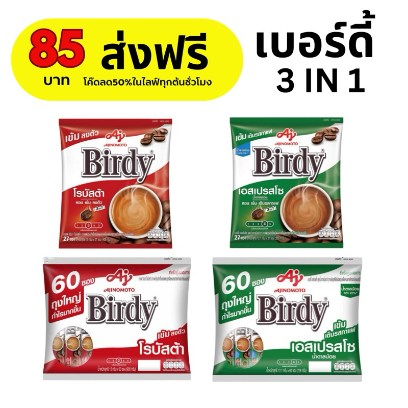 กาแฟเบอร์ดี้ 3 in 1 กาแฟ3อิน1 (ส่งฟรี) (โค๊ดส่วนลด 50% ในไลฟ์)