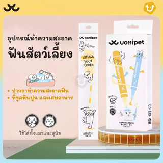 Uomipet เซ็ตทำความสะอาดฟัน และฟอกสีฟันสัตว์เลี้ยง แมว สุนัข …