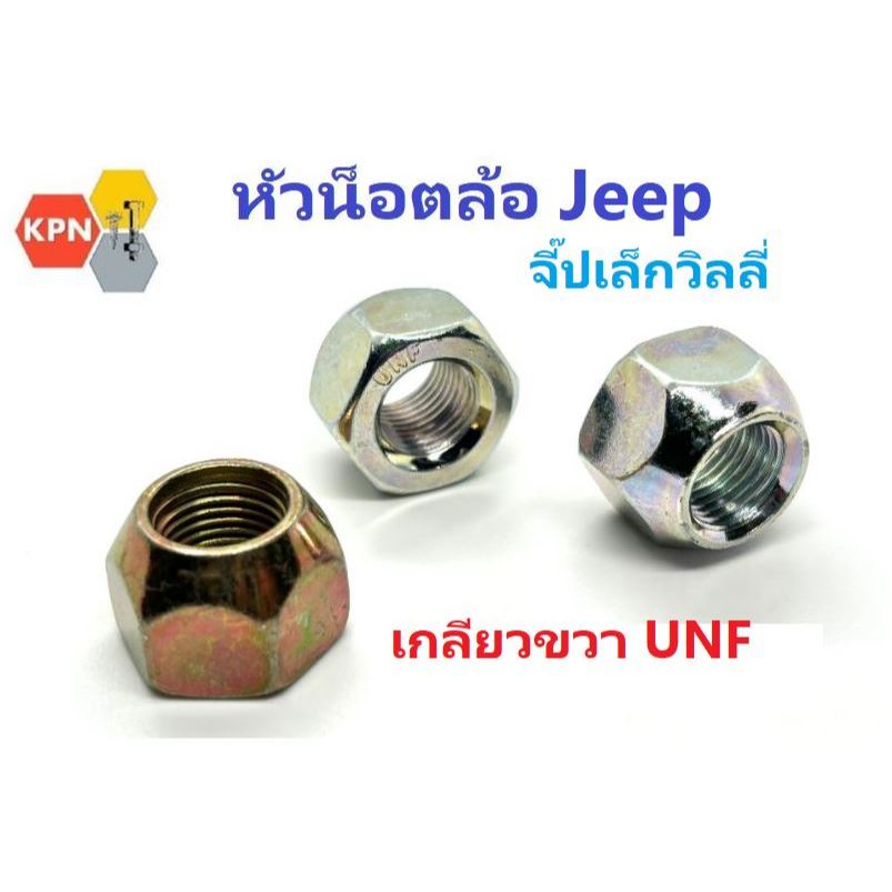 น็อตล้อ น็อตล้อจี๊ป  จี๊ปเล็กวิลลี่ Willys หัวน็อตล้อ Jeep เกลียวขวา  1/2 เกลียวละเอียด UNF ใช้ประแจเบอร์ 21