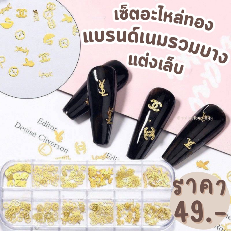 อะไหล่ทองแบรนด์เนมบางแต่งเล็บ พร้อมส่ง อะไหล่แบรนด์ทองแต่งเล็บยกเซ็ต