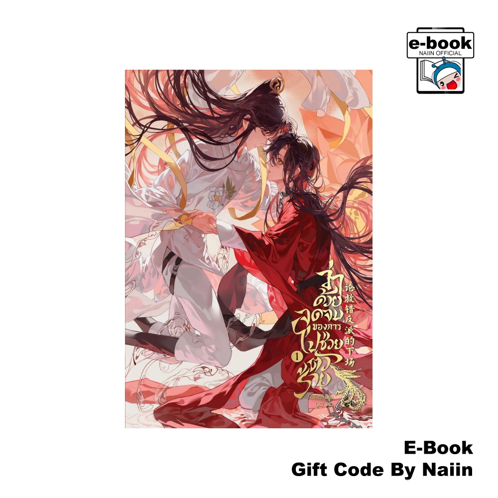 [E-Book Digital code] ว่าด้วยจุดจบของการไปช่วยตัวร้าย เล่ม 1