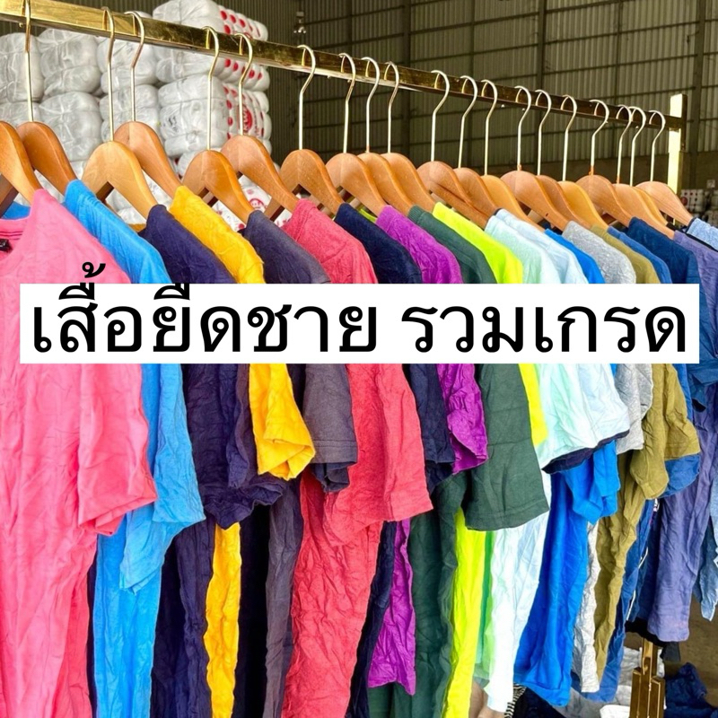 เสื้อยืดแขนสั้น ชาย มือสอง รวมเกรด