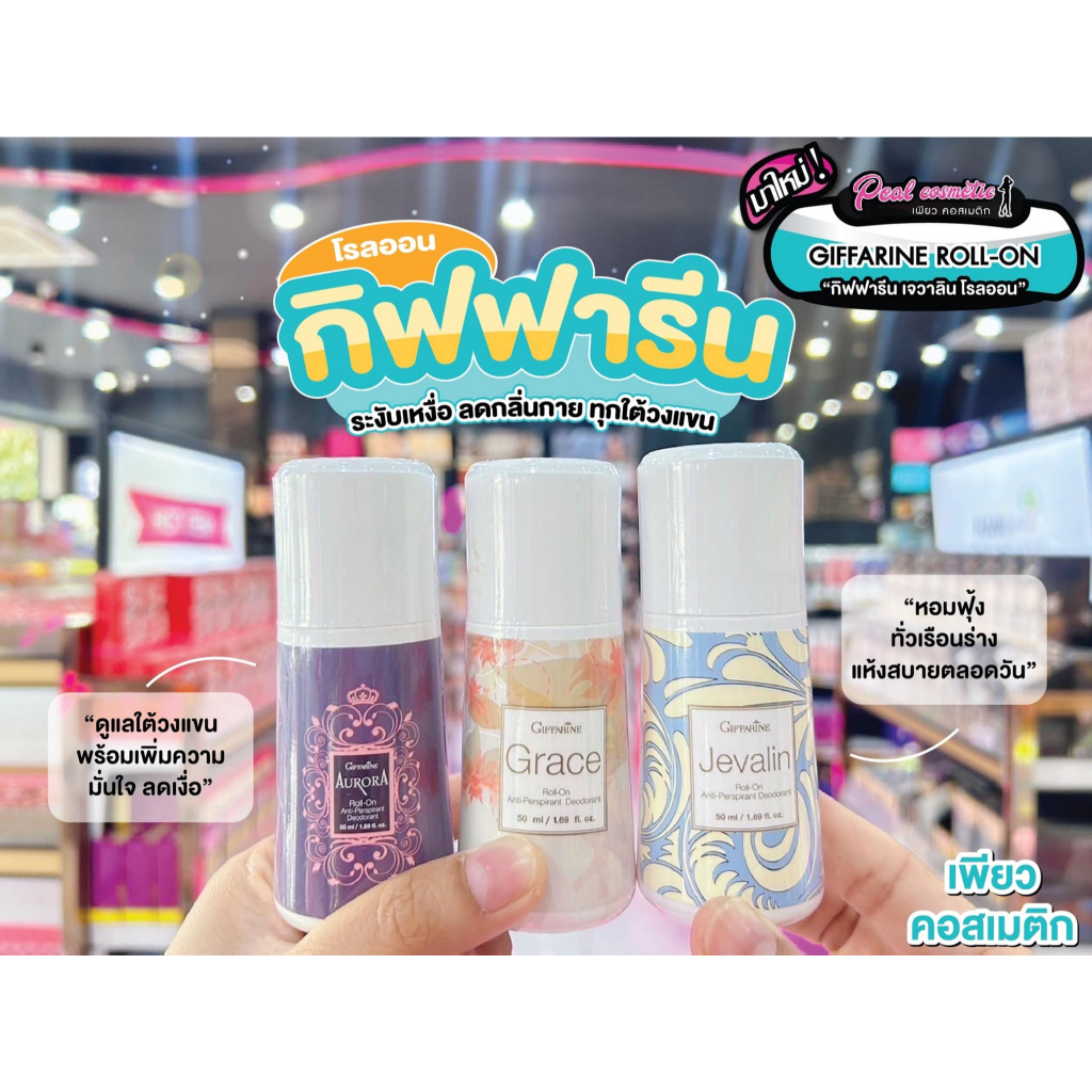 📣เพียวคอส📣Giffarine roll-on กิฟฟารีน โรลออน แอนตี้ เพอร์สไปแรนท์ ดีโอเดอะแรนท์ 50ml(เลือกกลิ่น)