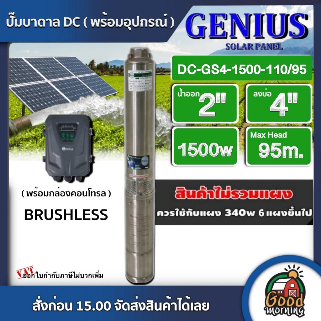 GENIUS  ปั๊มบาดาล DC 1500W รุ่น GS4-1500-110/95 บ่อ4 น้ำออก 2 นิ้ว Max Head : 95m. BRUSHLESS จีเนียส